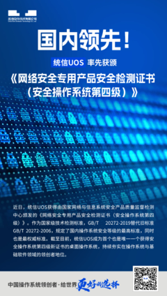 統信UOS榮獲安全操作系統第四級認證 國產操作系統安全新里程碑